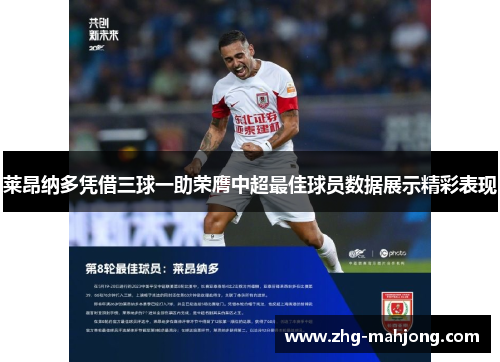 莱昂纳多凭借三球一助荣膺中超最佳球员数据展示精彩表现