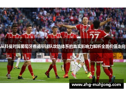 从科曼对阵葡萄牙看德甲球队攻防体系的真实影响力解析全面价值走向