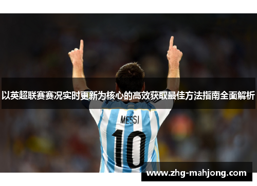 以英超联赛赛况实时更新为核心的高效获取最佳方法指南全面解析