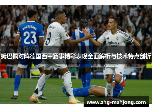 姆巴佩对阵德国西甲赛事精彩表现全面解析与技术特点剖析