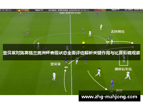 登贝莱对阵英格兰美洲杯表现状态全面评估解析关键作用与比赛影响观察