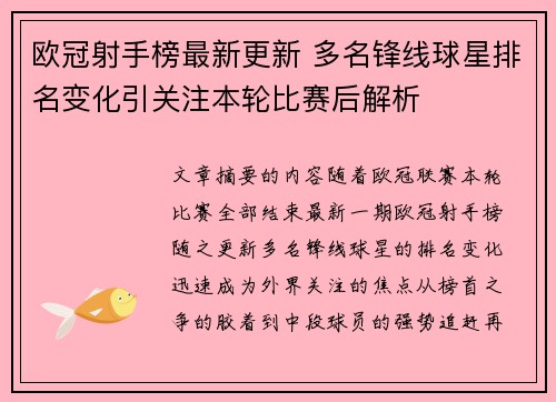 欧冠射手榜最新更新 多名锋线球星排名变化引关注本轮比赛后解析