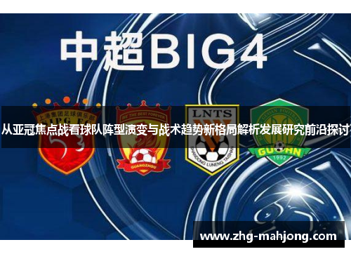 从亚冠焦点战看球队阵型演变与战术趋势新格局解析发展研究前沿探讨
