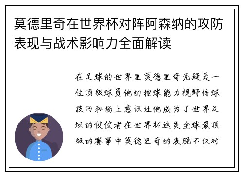 莫德里奇在世界杯对阵阿森纳的攻防表现与战术影响力全面解读