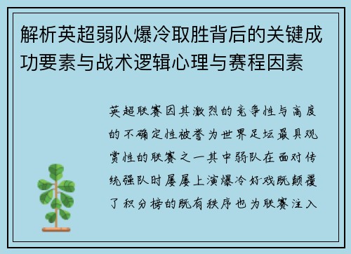 解析英超弱队爆冷取胜背后的关键成功要素与战术逻辑心理与赛程因素