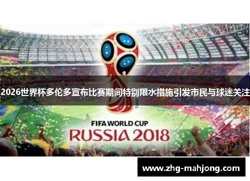 2026世界杯多伦多宣布比赛期间特别限水措施引发市民与球迷关注