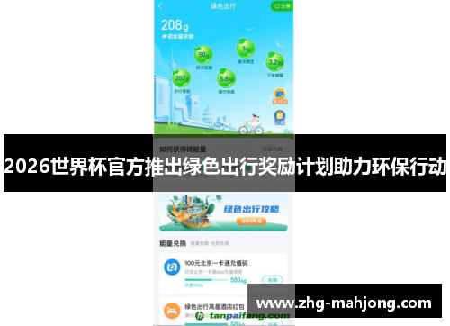 2026世界杯官方推出绿色出行奖励计划助力环保行动 2026世界杯官方推出绿色出行奖励计划助力环保行动