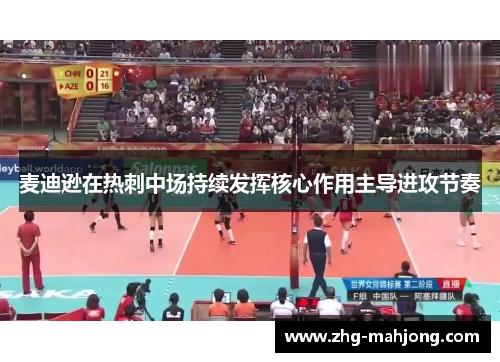 麦迪逊在热刺中场持续发挥核心作用主导进攻节奏 麦迪逊在热刺中场持续发挥核心作用主导进攻节奏
