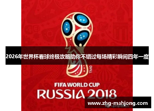 2026年世界杯看球终极攻略助你不错过每场精彩瞬间四年一度 2026年世界杯看球终极攻略助你不错过每场精彩瞬间四年一度