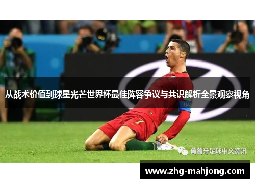 从战术价值到球星光芒世界杯最佳阵容争议与共识解析全景观察视角