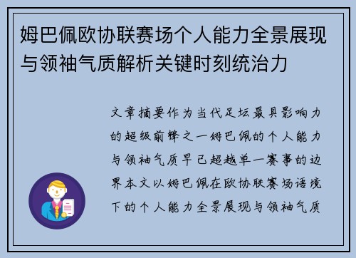 姆巴佩欧协联赛场个人能力全景展现与领袖气质解析关键时刻统治力