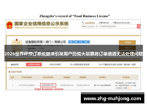 2026世界杯预订系统崩溃引发用户恐慌大量票务订单遭遇无法处理问题 2026世界杯预订系统崩溃引发用户恐慌大量票务订单遭遇无法处理问题