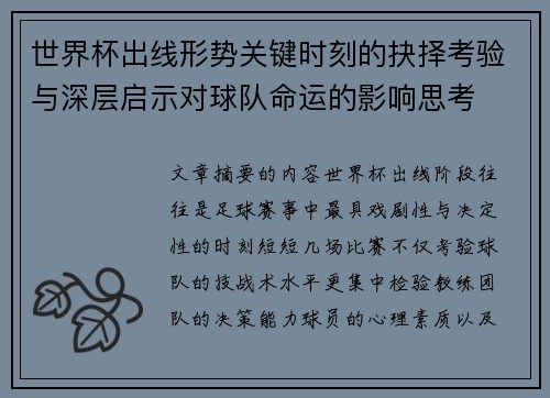 世界杯出线形势关键时刻的抉择考验与深层启示对球队命运的影响思考 世界杯出线形势关键时刻的抉择考验与深层启示对球队命运的影响思考