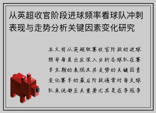 从英超收官阶段进球频率看球队冲刺表现与走势分析关键因素变化研究