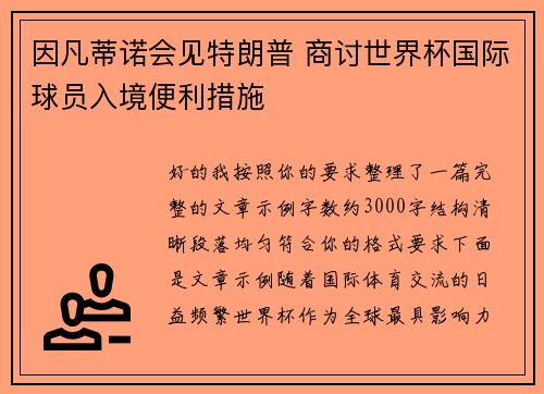 因凡蒂诺会见特朗普 商讨世界杯国际球员入境便利措施