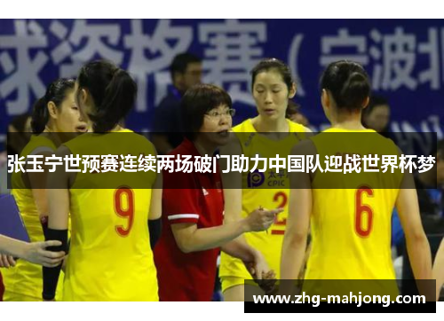 张玉宁世预赛连续两场破门助力中国队迎战世界杯梦 张玉宁世预赛连续两场破门助力中国队迎战世界杯梦