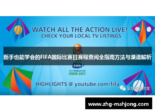 新手也能学会的FIFA国际比赛日赛程查阅全指南方法与渠道解析 新手也能学会的FIFA国际比赛日赛程查阅全指南方法与渠道解析