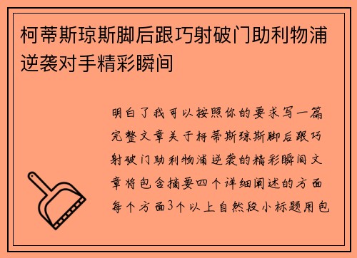 柯蒂斯琼斯脚后跟巧射破门助利物浦逆袭对手精彩瞬间