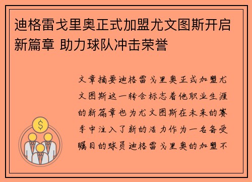 迪格雷戈里奥正式加盟尤文图斯开启新篇章 助力球队冲击荣誉