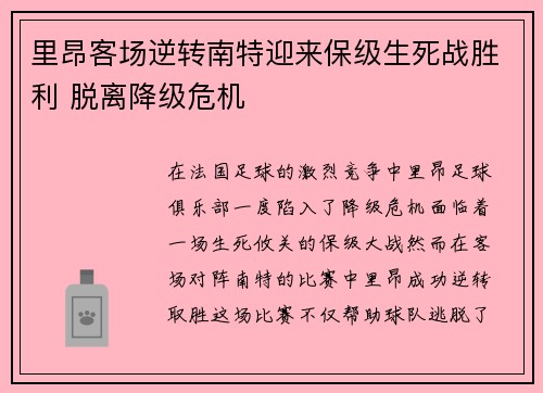 里昂客场逆转南特迎来保级生死战胜利 脱离降级危机