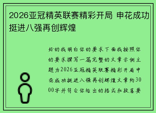 2026亚冠精英联赛精彩开局 申花成功挺进八强再创辉煌