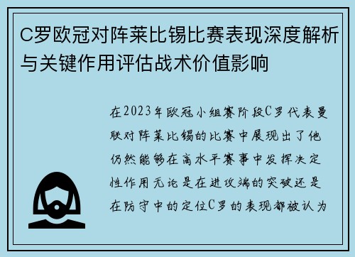 C罗欧冠对阵莱比锡比赛表现深度解析与关键作用评估战术价值影响 C罗欧冠对阵莱比锡比赛表现深度解析与关键作用评估战术价值影响