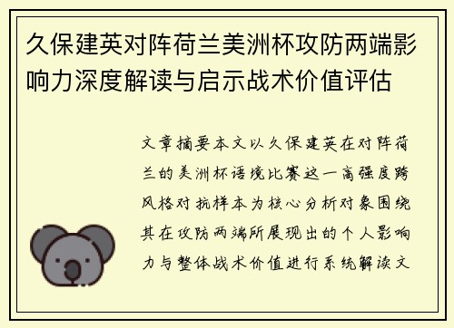 久保建英对阵荷兰美洲杯攻防两端影响力深度解读与启示战术价值评估 久保建英对阵荷兰美洲杯攻防两端影响力深度解读与启示战术价值评估