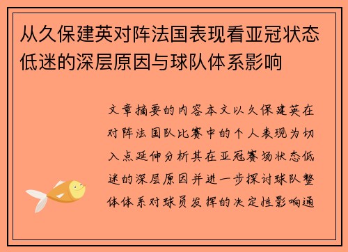 从久保建英对阵法国表现看亚冠状态低迷的深层原因与球队体系影响 从久保建英对阵法国表现看亚冠状态低迷的深层原因与球队体系影响