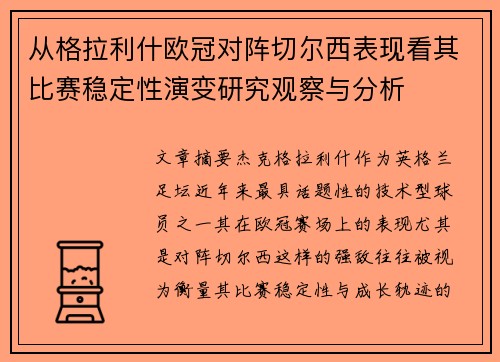 从格拉利什欧冠对阵切尔西表现看其比赛稳定性演变研究观察与分析 从格拉利什欧冠对阵切尔西表现看其比赛稳定性演变研究观察与分析