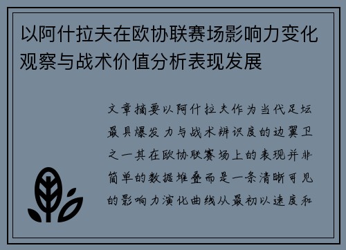 以阿什拉夫在欧协联赛场影响力变化观察与战术价值分析表现发展 以阿什拉夫在欧协联赛场影响力变化观察与战术价值分析表现发展