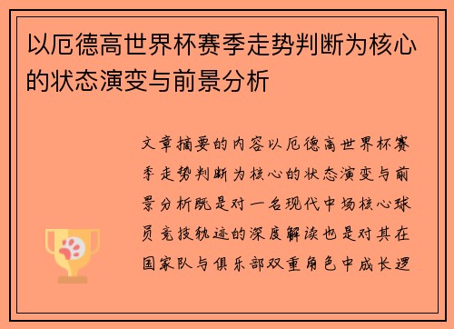 以厄德高世界杯赛季走势判断为核心的状态演变与前景分析