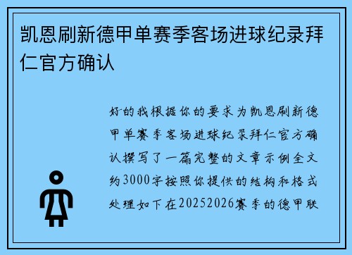 凯恩刷新德甲单赛季客场进球纪录拜仁官方确认