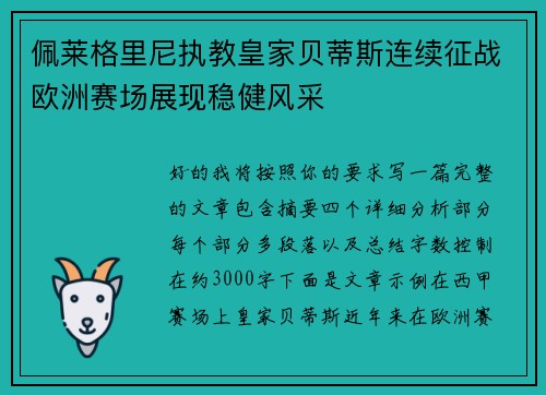 佩莱格里尼执教皇家贝蒂斯连续征战欧洲赛场展现稳健风采 佩莱格里尼执教皇家贝蒂斯连续征战欧洲赛场展现稳健风采