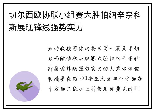 切尔西欧协联小组赛大胜帕纳辛奈科斯展现锋线强势实力 切尔西欧协联小组赛大胜帕纳辛奈科斯展现锋线强势实力