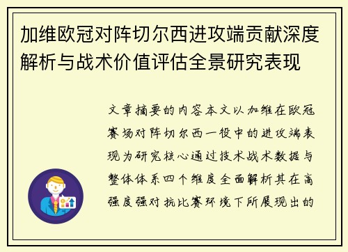 加维欧冠对阵切尔西进攻端贡献深度解析与战术价值评估全景研究表现 加维欧冠对阵切尔西进攻端贡献深度解析与战术价值评估全景研究表现