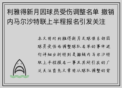 利雅得新月因球员受伤调整名单 撤销内马尔沙特联上半程报名引发关注