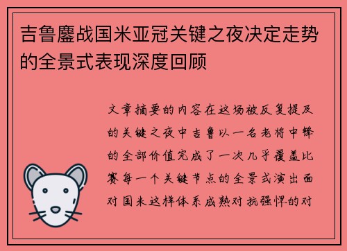 吉鲁鏖战国米亚冠关键之夜决定走势的全景式表现深度回顾