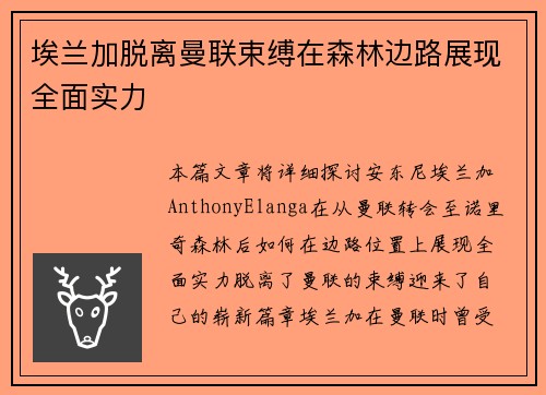 埃兰加脱离曼联束缚在森林边路展现全面实力 埃兰加脱离曼联束缚在森林边路展现全面实力