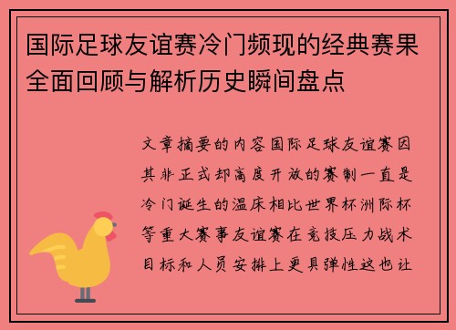 国际足球友谊赛冷门频现的经典赛果全面回顾与解析历史瞬间盘点 国际足球友谊赛冷门频现的经典赛果全面回顾与解析历史瞬间盘点