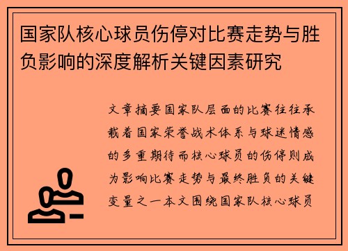 国家队核心球员伤停对比赛走势与胜负影响的深度解析关键因素研究 国家队核心球员伤停对比赛走势与胜负影响的深度解析关键因素研究