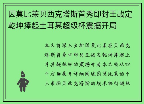 因莫比莱贝西克塔斯首秀即封王战定乾坤捧起土耳其超级杯震撼开局