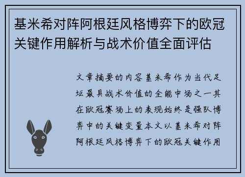 基米希对阵阿根廷风格博弈下的欧冠关键作用解析与战术价值全面评估
