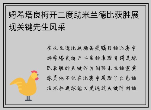 姆希塔良梅开二度助米兰德比获胜展现关键先生风采