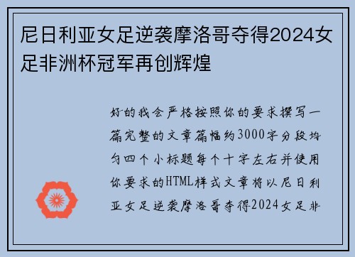 尼日利亚女足逆袭摩洛哥夺得2024女足非洲杯冠军再创辉煌