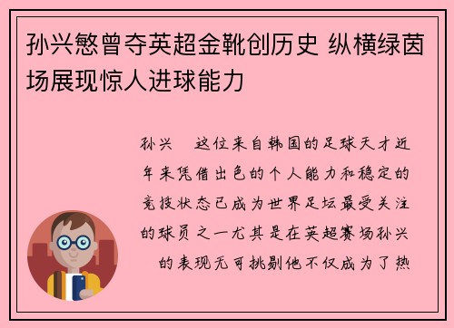 孙兴慜曾夺英超金靴创历史 纵横绿茵场展现惊人进球能力 孙兴慜曾夺英超金靴创历史 纵横绿茵场展现惊人进球能力
