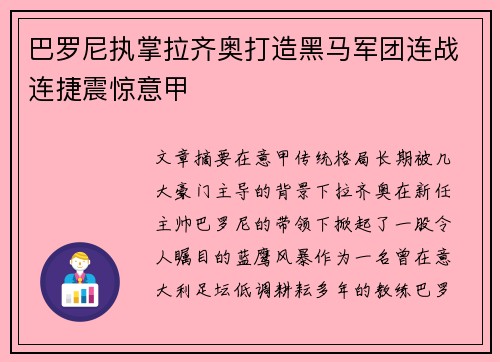巴罗尼执掌拉齐奥打造黑马军团连战连捷震惊意甲