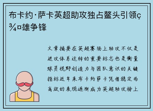 布卡约·萨卡英超助攻独占鳌头引领群雄争锋