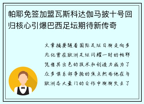 帕耶免签加盟瓦斯科达伽马披十号回归核心引爆巴西足坛期待新传奇