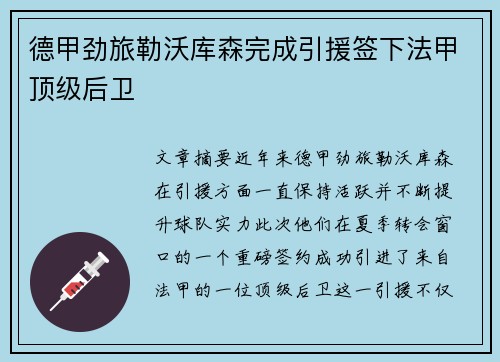 德甲劲旅勒沃库森完成引援签下法甲顶级后卫 德甲劲旅勒沃库森完成引援签下法甲顶级后卫