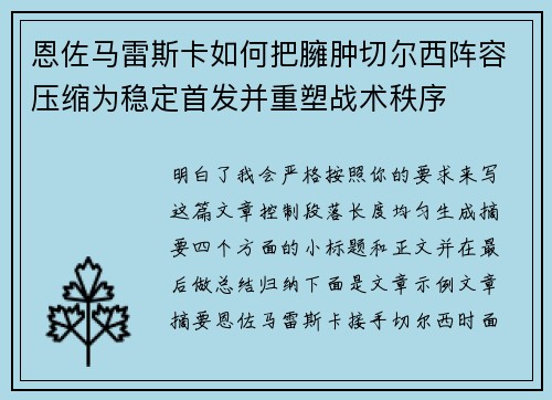 恩佐马雷斯卡如何把臃肿切尔西阵容压缩为稳定首发并重塑战术秩序 恩佐马雷斯卡如何把臃肿切尔西阵容压缩为稳定首发并重塑战术秩序
